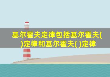 基尔霍夫定律包括基尔霍夫( )定律和基尔霍夫( )定律